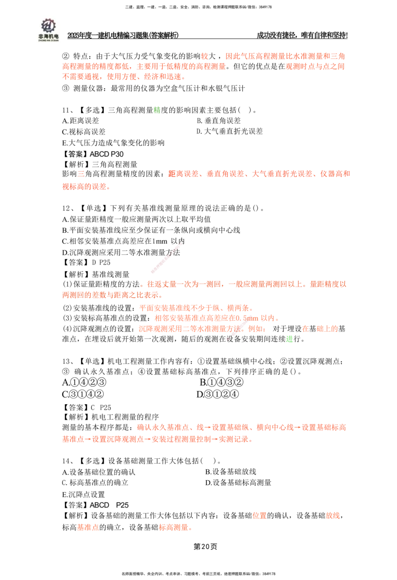 2025一建机电-习题集答案-刘忠海_2026年一级建造师_2026年一建机电_2025年一建机电SVIP_01-精华文档✿电子教材✿历年真题_48-机电《一本通+习题册》刘忠海