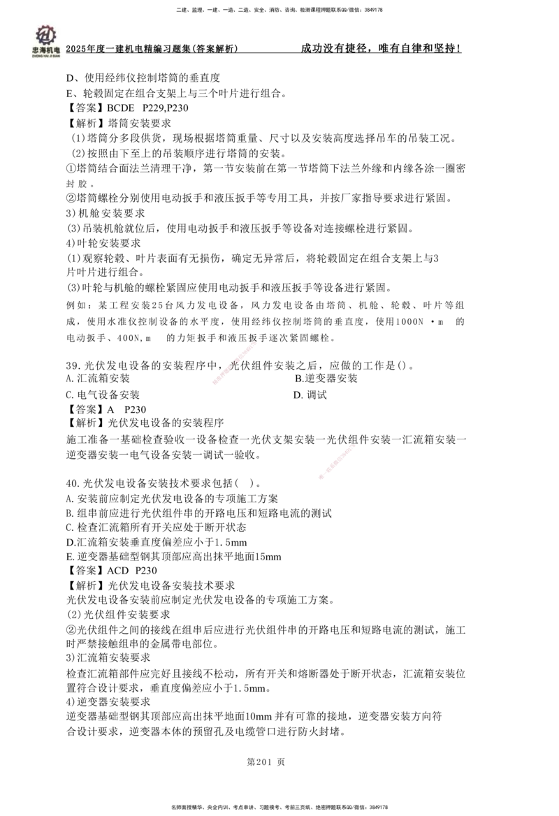 2025一建机电-习题集答案-刘忠海_2026年一级建造师_2026年一建机电_2025年一建机电SVIP_01-精华文档✿电子教材✿历年真题_48-机电《一本通+习题册》刘忠海