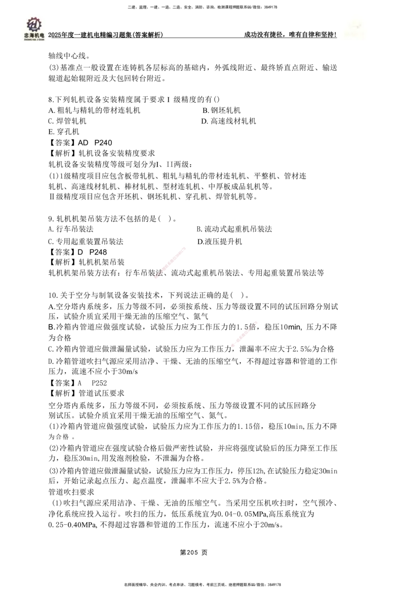 2025一建机电-习题集答案-刘忠海_2026年一级建造师_2026年一建机电_2025年一建机电SVIP_01-精华文档✿电子教材✿历年真题_48-机电《一本通+习题册》刘忠海