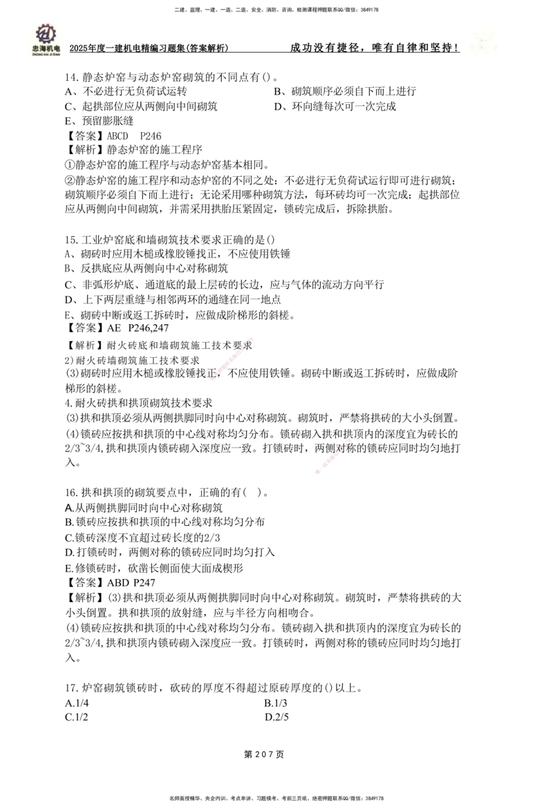 2025一建机电-习题集答案-刘忠海_2026年一级建造师_2026年一建机电_2025年一建机电SVIP_01-精华文档✿电子教材✿历年真题_48-机电《一本通+习题册》刘忠海