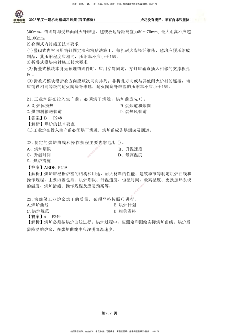 2025一建机电-习题集答案-刘忠海_2026年一级建造师_2026年一建机电_2025年一建机电SVIP_01-精华文档✿电子教材✿历年真题_48-机电《一本通+习题册》刘忠海