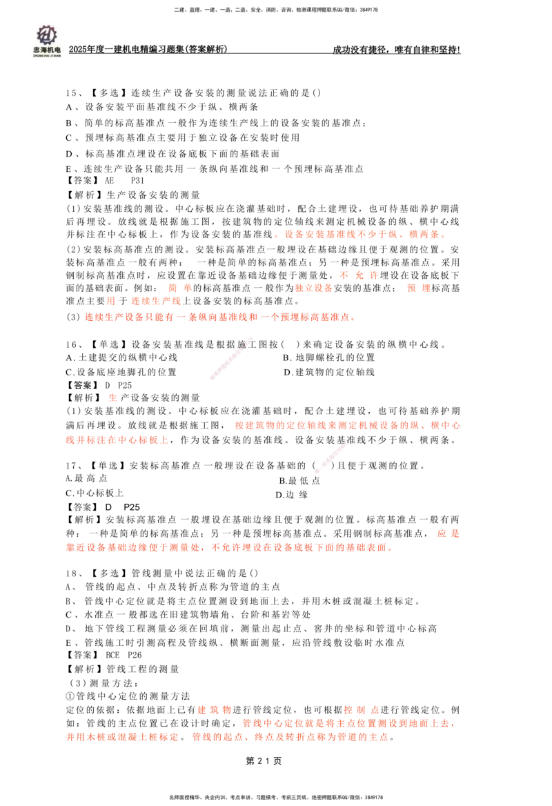 2025一建机电-习题集答案-刘忠海_2026年一级建造师_2026年一建机电_2025年一建机电SVIP_01-精华文档✿电子教材✿历年真题_48-机电《一本通+习题册》刘忠海