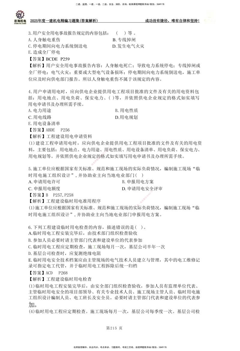 2025一建机电-习题集答案-刘忠海_2026年一级建造师_2026年一建机电_2025年一建机电SVIP_01-精华文档✿电子教材✿历年真题_48-机电《一本通+习题册》刘忠海