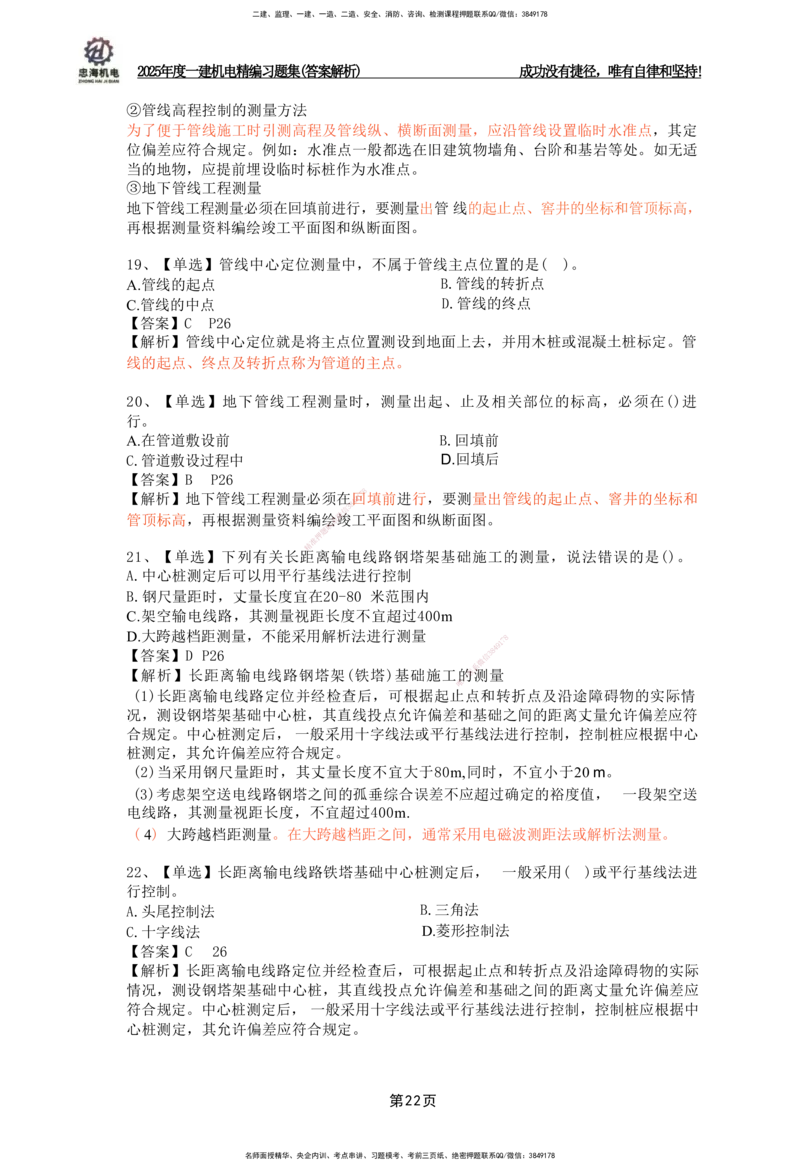 2025一建机电-习题集答案-刘忠海_2026年一级建造师_2026年一建机电_2025年一建机电SVIP_01-精华文档✿电子教材✿历年真题_48-机电《一本通+习题册》刘忠海