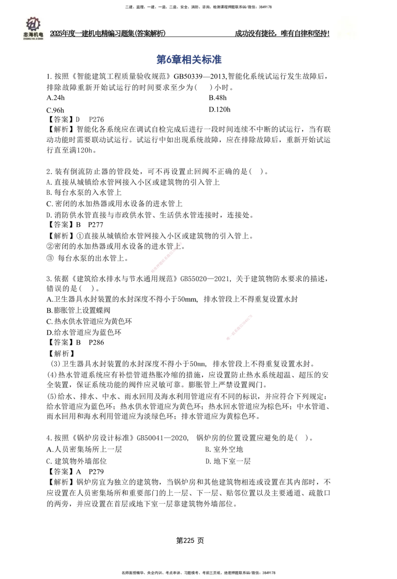 2025一建机电-习题集答案-刘忠海_2026年一级建造师_2026年一建机电_2025年一建机电SVIP_01-精华文档✿电子教材✿历年真题_48-机电《一本通+习题册》刘忠海