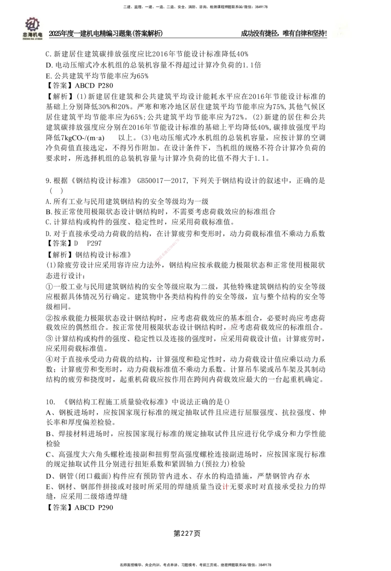 2025一建机电-习题集答案-刘忠海_2026年一级建造师_2026年一建机电_2025年一建机电SVIP_01-精华文档✿电子教材✿历年真题_48-机电《一本通+习题册》刘忠海