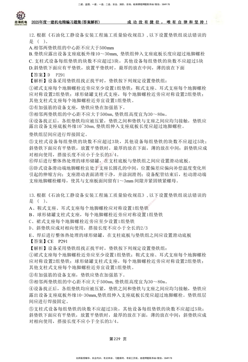 2025一建机电-习题集答案-刘忠海_2026年一级建造师_2026年一建机电_2025年一建机电SVIP_01-精华文档✿电子教材✿历年真题_48-机电《一本通+习题册》刘忠海