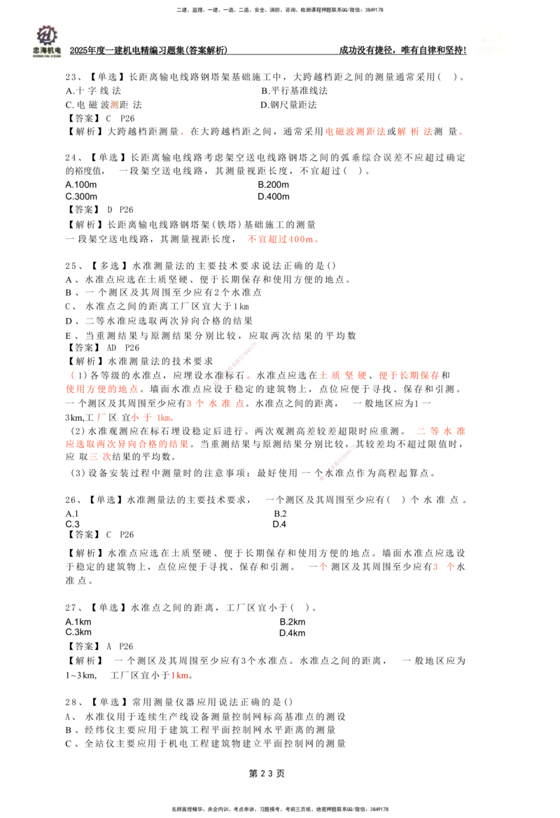 2025一建机电-习题集答案-刘忠海_2026年一级建造师_2026年一建机电_2025年一建机电SVIP_01-精华文档✿电子教材✿历年真题_48-机电《一本通+习题册》刘忠海