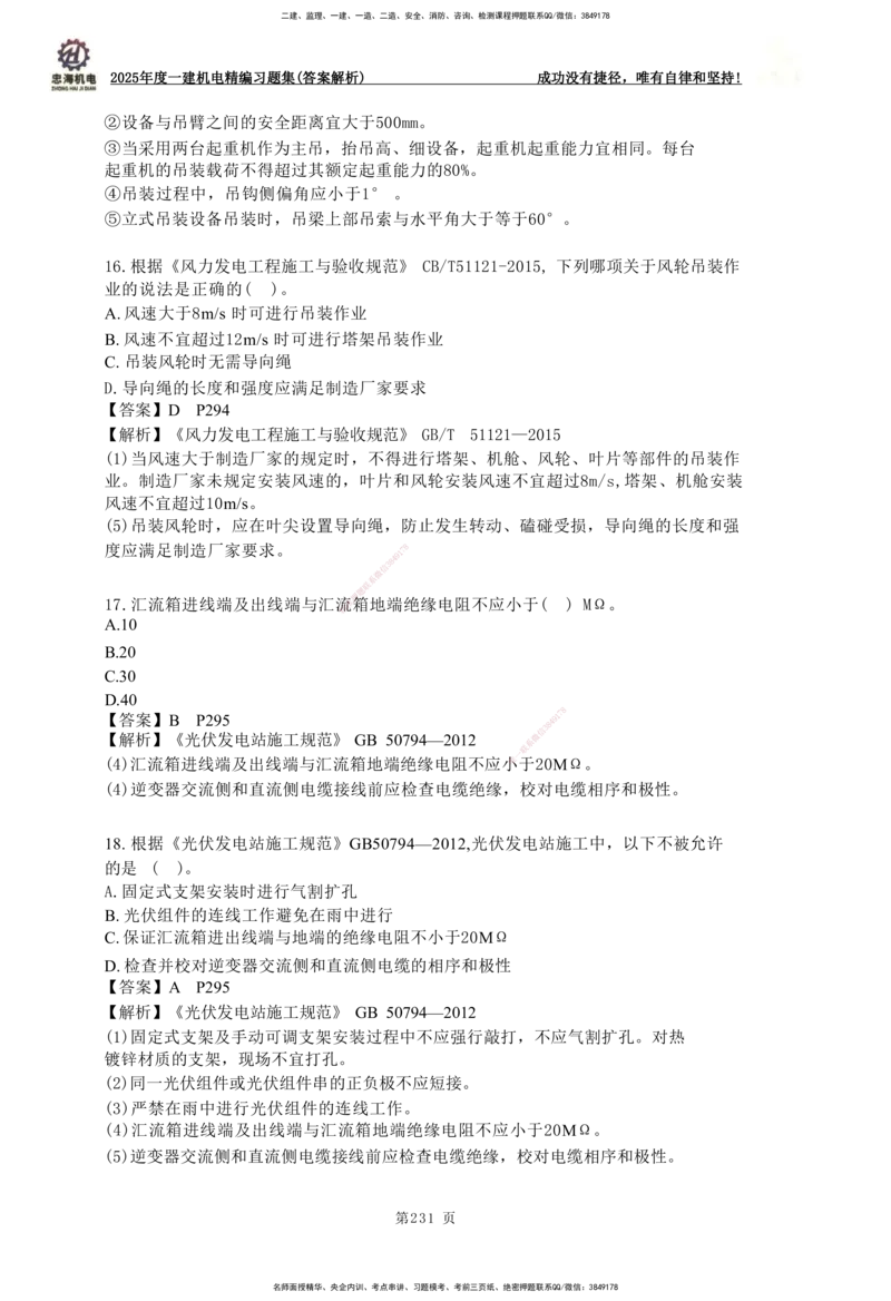 2025一建机电-习题集答案-刘忠海_2026年一级建造师_2026年一建机电_2025年一建机电SVIP_01-精华文档✿电子教材✿历年真题_48-机电《一本通+习题册》刘忠海
