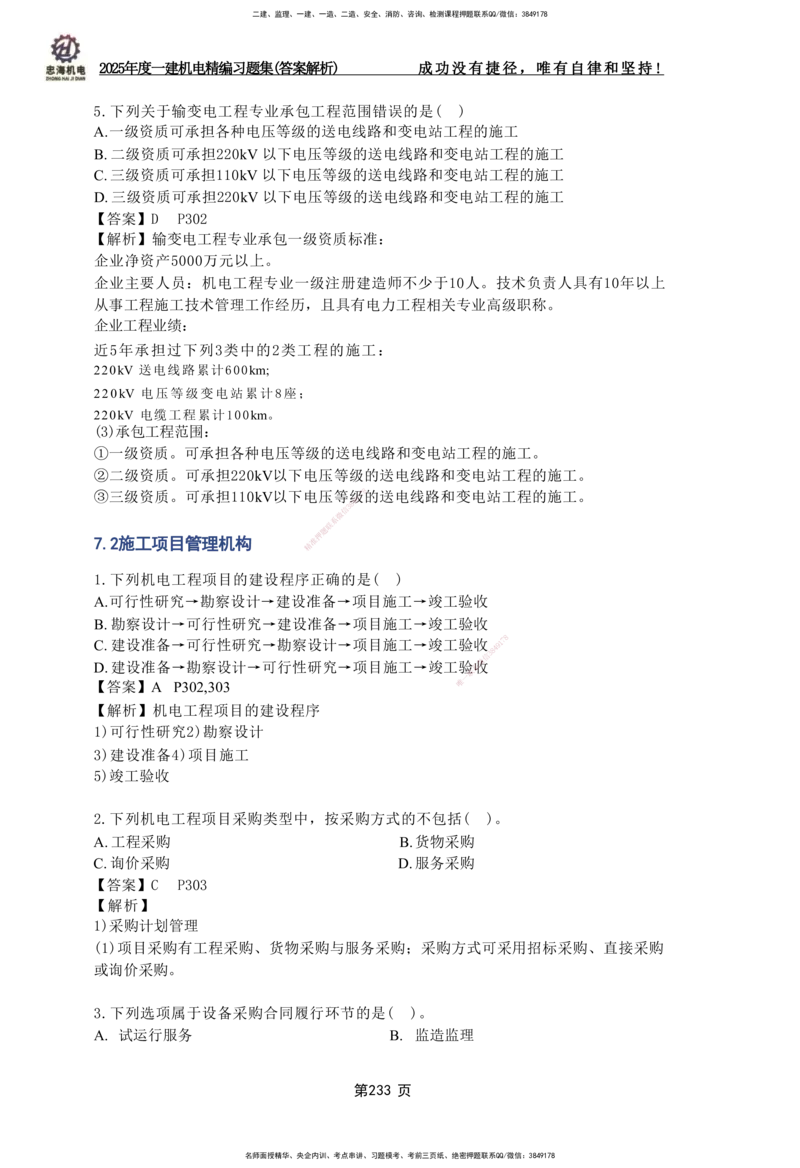 2025一建机电-习题集答案-刘忠海_2026年一级建造师_2026年一建机电_2025年一建机电SVIP_01-精华文档✿电子教材✿历年真题_48-机电《一本通+习题册》刘忠海