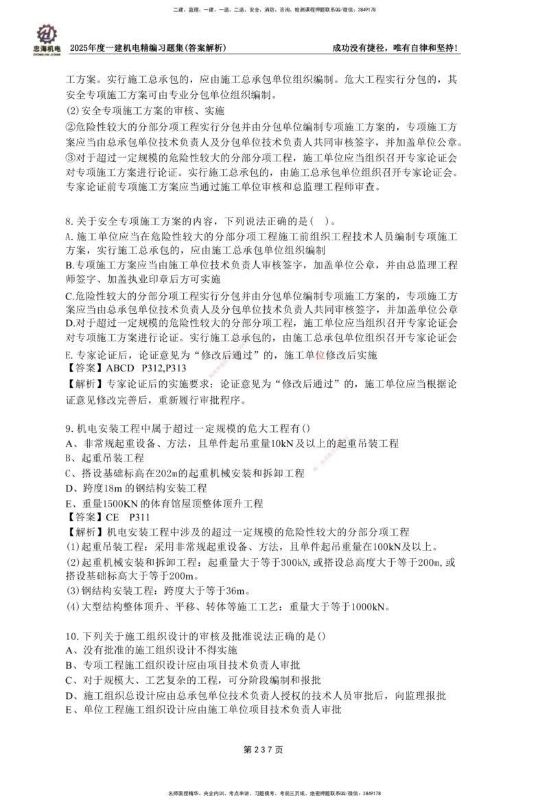 2025一建机电-习题集答案-刘忠海_2026年一级建造师_2026年一建机电_2025年一建机电SVIP_01-精华文档✿电子教材✿历年真题_48-机电《一本通+习题册》刘忠海