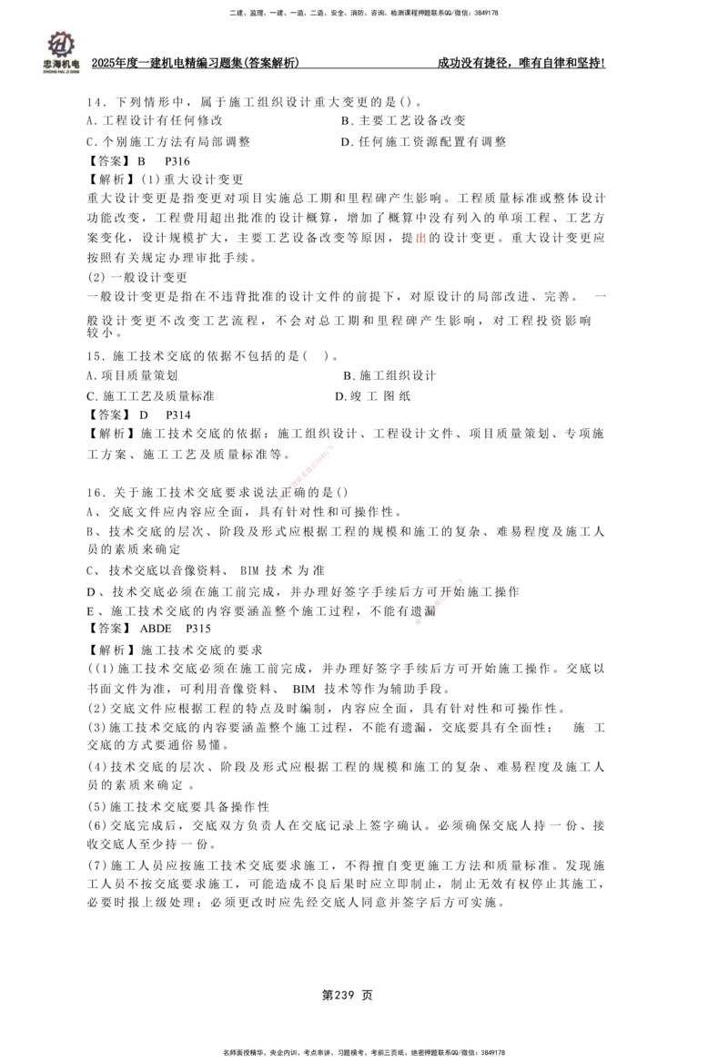 2025一建机电-习题集答案-刘忠海_2026年一级建造师_2026年一建机电_2025年一建机电SVIP_01-精华文档✿电子教材✿历年真题_48-机电《一本通+习题册》刘忠海