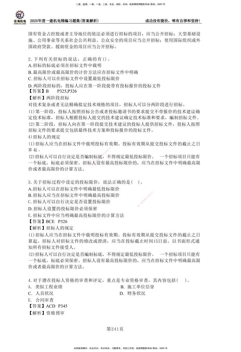 2025一建机电-习题集答案-刘忠海_2026年一级建造师_2026年一建机电_2025年一建机电SVIP_01-精华文档✿电子教材✿历年真题_48-机电《一本通+习题册》刘忠海