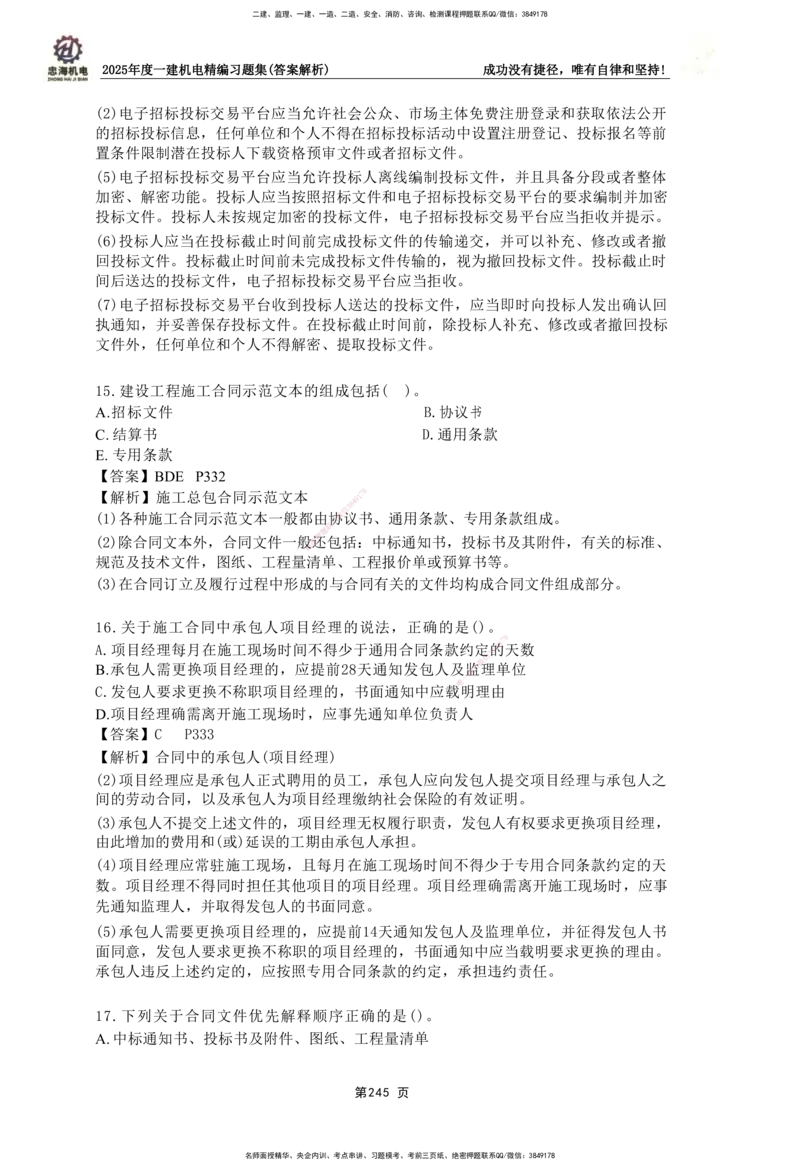 2025一建机电-习题集答案-刘忠海_2026年一级建造师_2026年一建机电_2025年一建机电SVIP_01-精华文档✿电子教材✿历年真题_48-机电《一本通+习题册》刘忠海