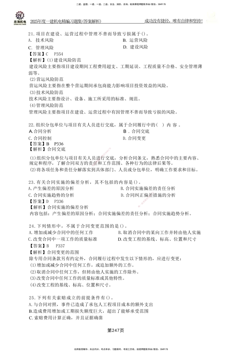 2025一建机电-习题集答案-刘忠海_2026年一级建造师_2026年一建机电_2025年一建机电SVIP_01-精华文档✿电子教材✿历年真题_48-机电《一本通+习题册》刘忠海
