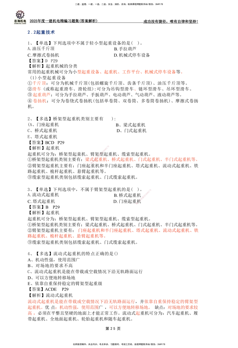 2025一建机电-习题集答案-刘忠海_2026年一级建造师_2026年一建机电_2025年一建机电SVIP_01-精华文档✿电子教材✿历年真题_48-机电《一本通+习题册》刘忠海