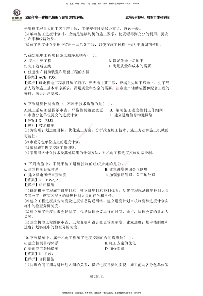 2025一建机电-习题集答案-刘忠海_2026年一级建造师_2026年一建机电_2025年一建机电SVIP_01-精华文档✿电子教材✿历年真题_48-机电《一本通+习题册》刘忠海