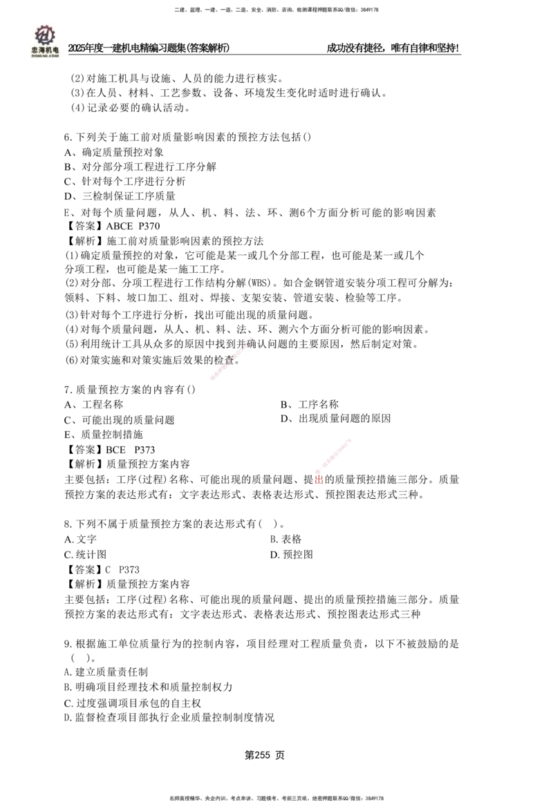 2025一建机电-习题集答案-刘忠海_2026年一级建造师_2026年一建机电_2025年一建机电SVIP_01-精华文档✿电子教材✿历年真题_48-机电《一本通+习题册》刘忠海