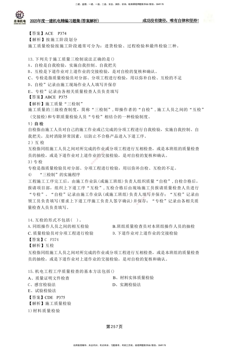 2025一建机电-习题集答案-刘忠海_2026年一级建造师_2026年一建机电_2025年一建机电SVIP_01-精华文档✿电子教材✿历年真题_48-机电《一本通+习题册》刘忠海