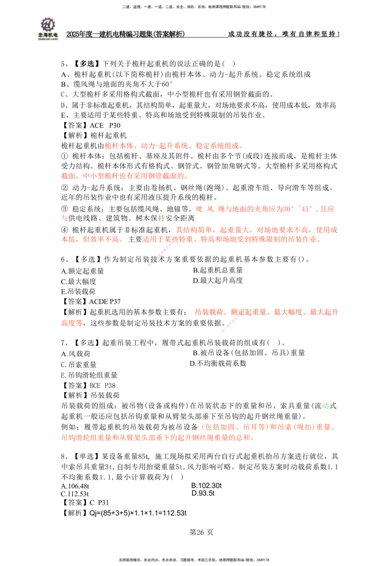 2025一建机电-习题集答案-刘忠海_2026年一级建造师_2026年一建机电_2025年一建机电SVIP_01-精华文档✿电子教材✿历年真题_48-机电《一本通+习题册》刘忠海