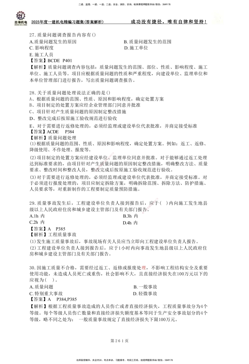 2025一建机电-习题集答案-刘忠海_2026年一级建造师_2026年一建机电_2025年一建机电SVIP_01-精华文档✿电子教材✿历年真题_48-机电《一本通+习题册》刘忠海