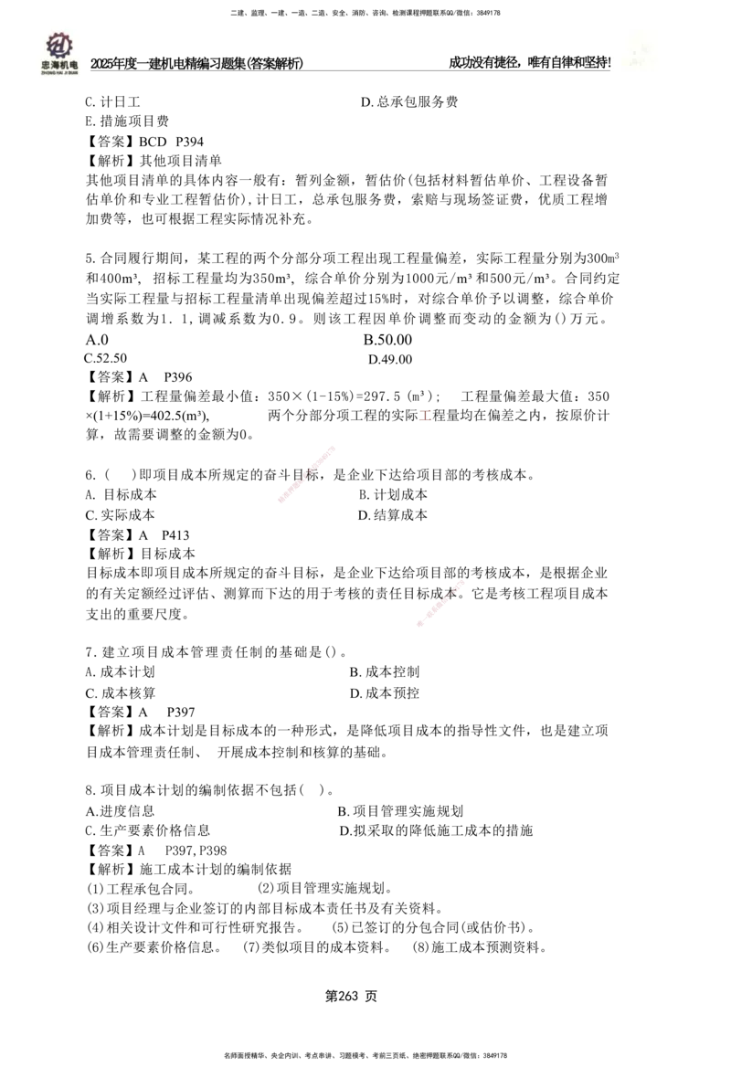 2025一建机电-习题集答案-刘忠海_2026年一级建造师_2026年一建机电_2025年一建机电SVIP_01-精华文档✿电子教材✿历年真题_48-机电《一本通+习题册》刘忠海