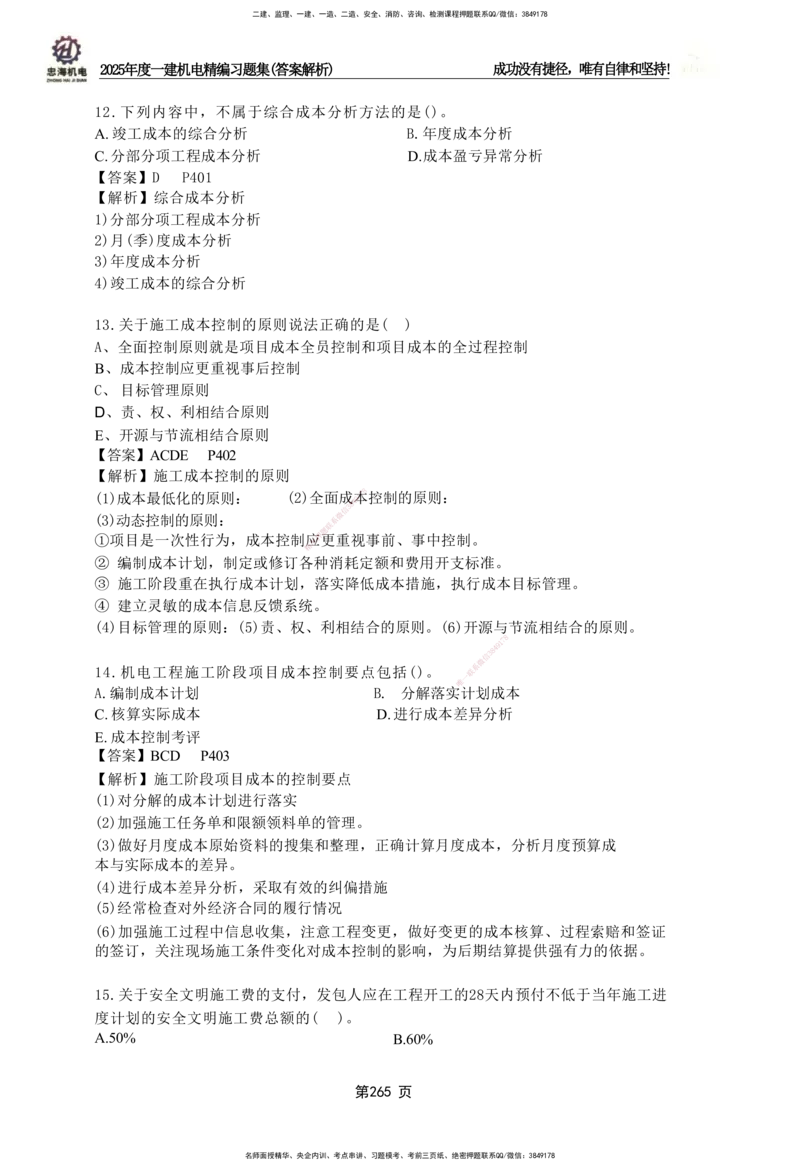 2025一建机电-习题集答案-刘忠海_2026年一级建造师_2026年一建机电_2025年一建机电SVIP_01-精华文档✿电子教材✿历年真题_48-机电《一本通+习题册》刘忠海
