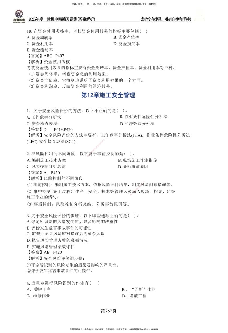 2025一建机电-习题集答案-刘忠海_2026年一级建造师_2026年一建机电_2025年一建机电SVIP_01-精华文档✿电子教材✿历年真题_48-机电《一本通+习题册》刘忠海