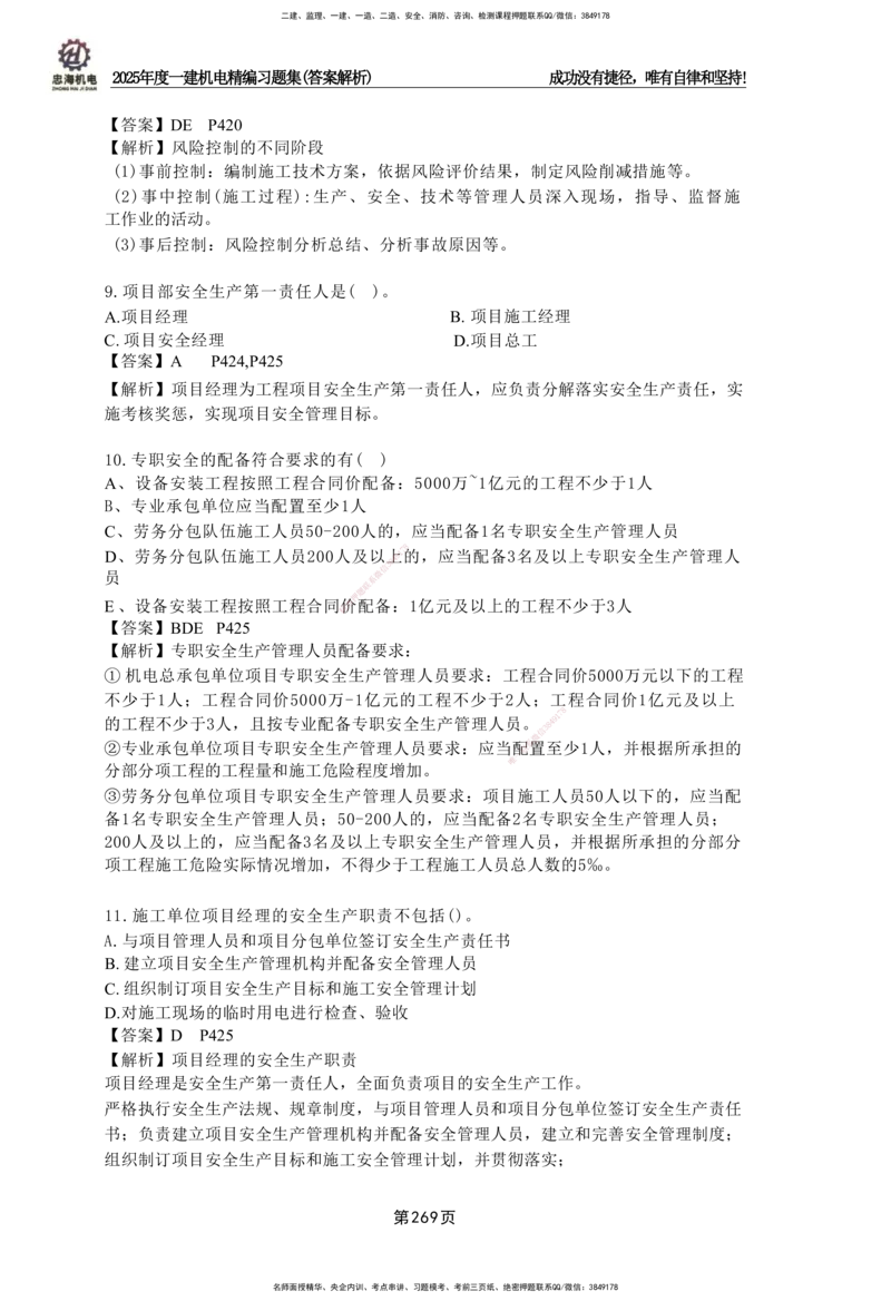 2025一建机电-习题集答案-刘忠海_2026年一级建造师_2026年一建机电_2025年一建机电SVIP_01-精华文档✿电子教材✿历年真题_48-机电《一本通+习题册》刘忠海