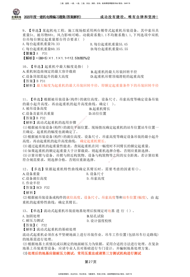 2025一建机电-习题集答案-刘忠海_2026年一级建造师_2026年一建机电_2025年一建机电SVIP_01-精华文档✿电子教材✿历年真题_48-机电《一本通+习题册》刘忠海