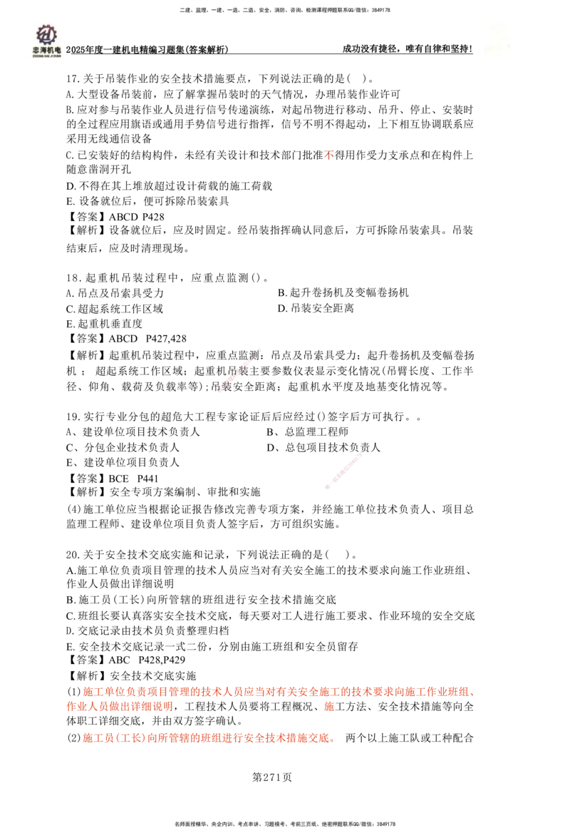 2025一建机电-习题集答案-刘忠海_2026年一级建造师_2026年一建机电_2025年一建机电SVIP_01-精华文档✿电子教材✿历年真题_48-机电《一本通+习题册》刘忠海