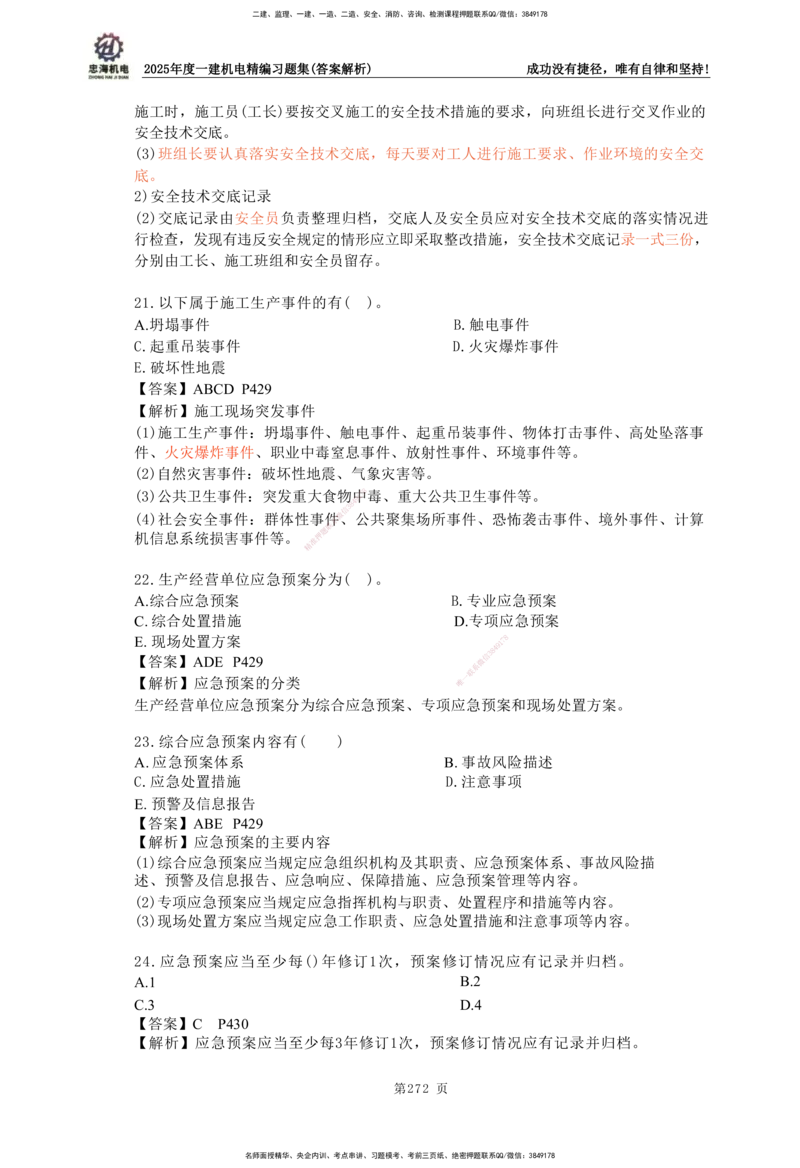 2025一建机电-习题集答案-刘忠海_2026年一级建造师_2026年一建机电_2025年一建机电SVIP_01-精华文档✿电子教材✿历年真题_48-机电《一本通+习题册》刘忠海