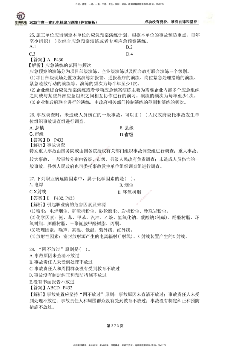 2025一建机电-习题集答案-刘忠海_2026年一级建造师_2026年一建机电_2025年一建机电SVIP_01-精华文档✿电子教材✿历年真题_48-机电《一本通+习题册》刘忠海