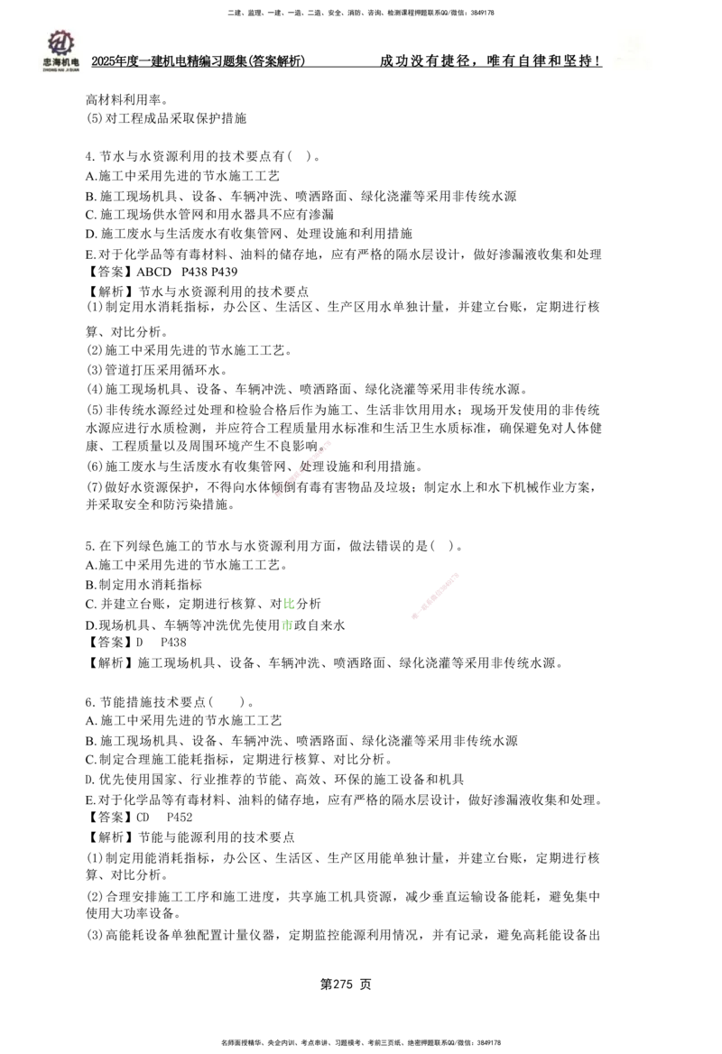 2025一建机电-习题集答案-刘忠海_2026年一级建造师_2026年一建机电_2025年一建机电SVIP_01-精华文档✿电子教材✿历年真题_48-机电《一本通+习题册》刘忠海