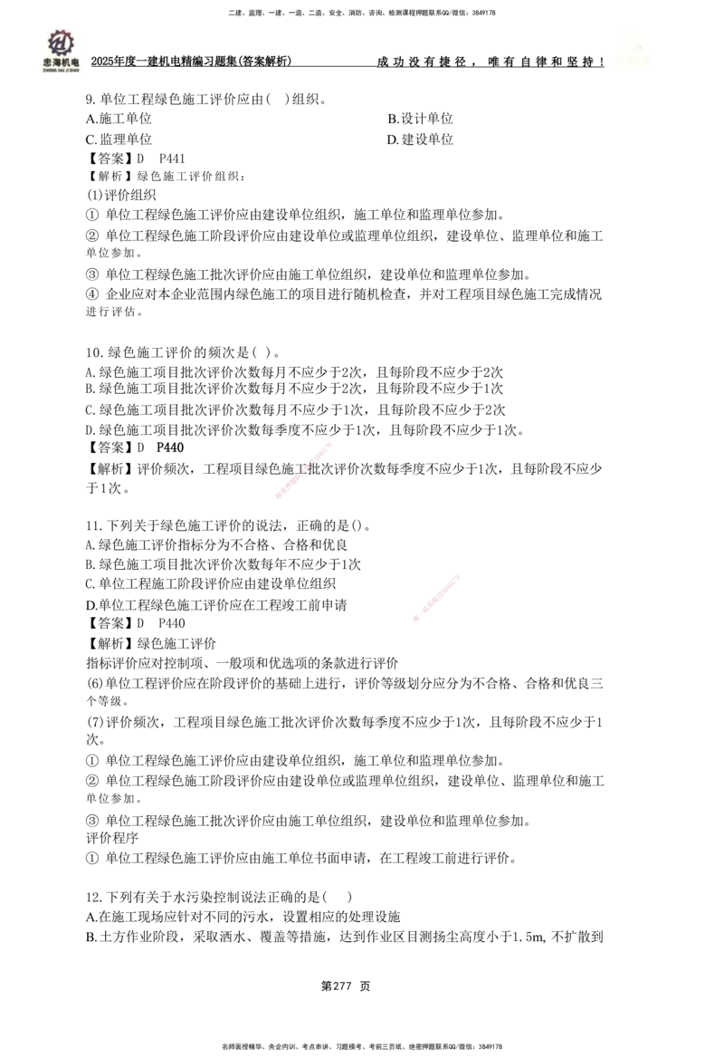 2025一建机电-习题集答案-刘忠海_2026年一级建造师_2026年一建机电_2025年一建机电SVIP_01-精华文档✿电子教材✿历年真题_48-机电《一本通+习题册》刘忠海