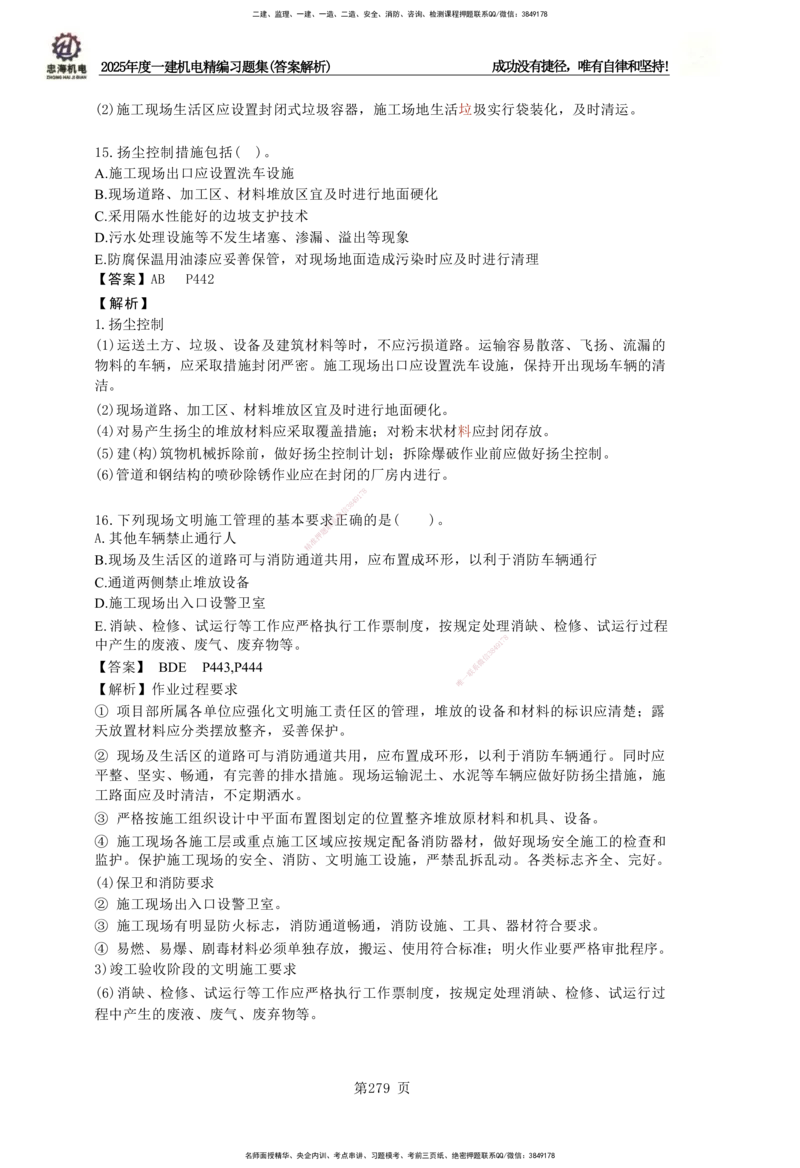 2025一建机电-习题集答案-刘忠海_2026年一级建造师_2026年一建机电_2025年一建机电SVIP_01-精华文档✿电子教材✿历年真题_48-机电《一本通+习题册》刘忠海