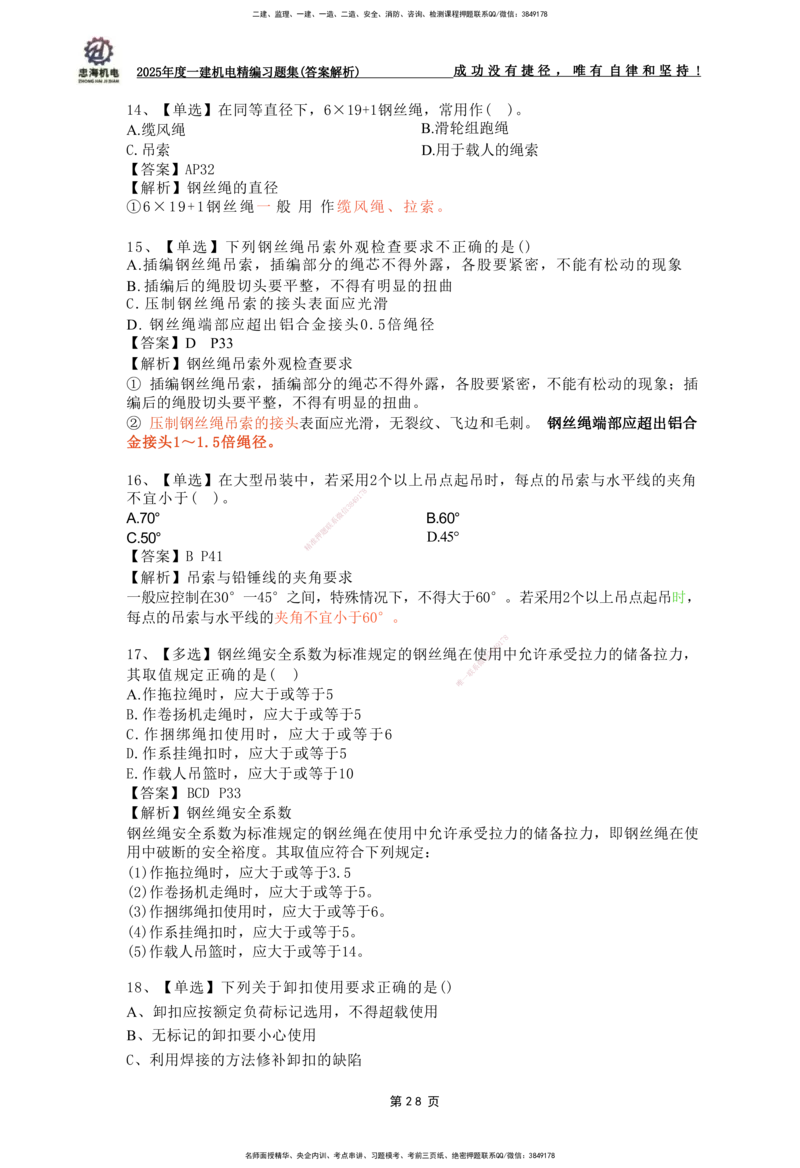2025一建机电-习题集答案-刘忠海_2026年一级建造师_2026年一建机电_2025年一建机电SVIP_01-精华文档✿电子教材✿历年真题_48-机电《一本通+习题册》刘忠海