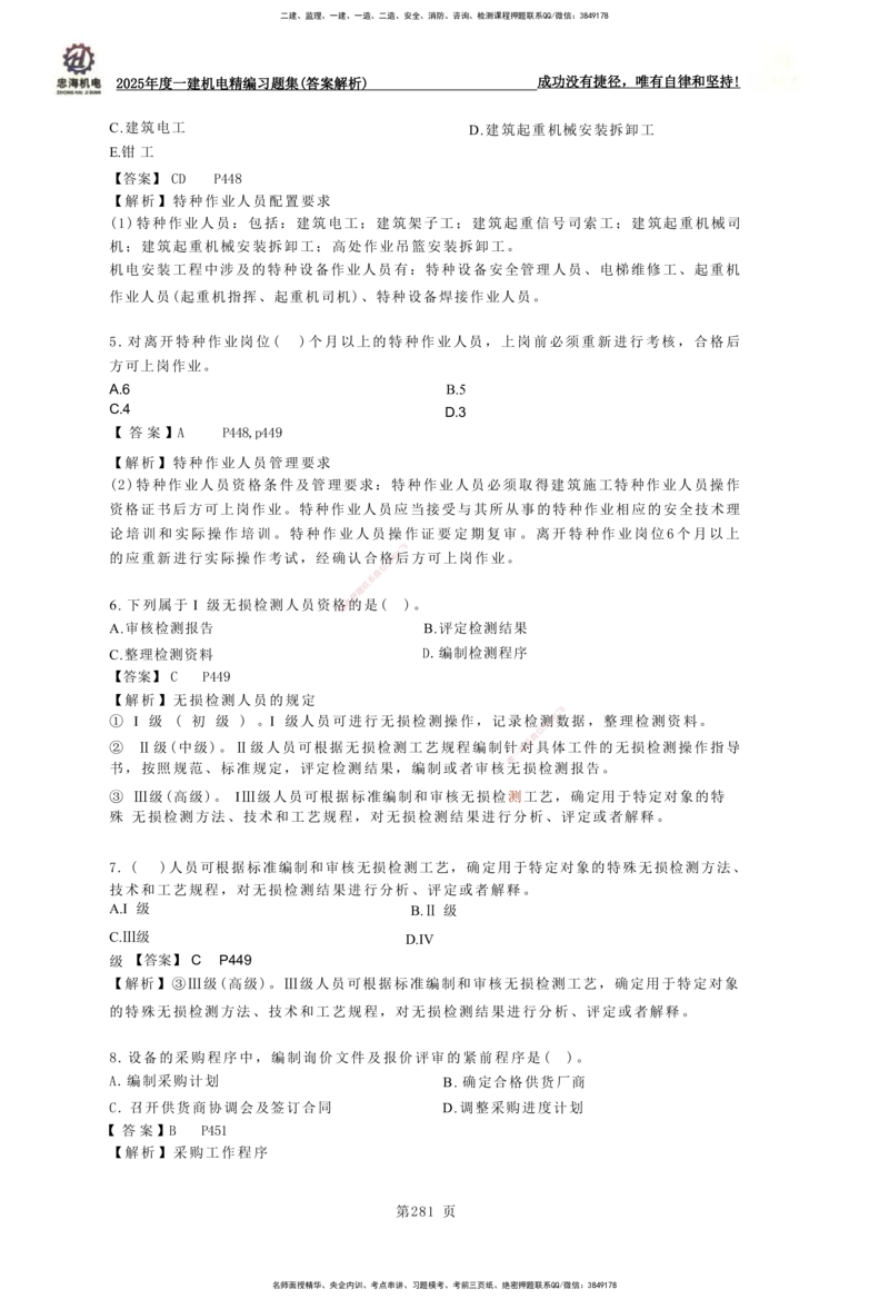 2025一建机电-习题集答案-刘忠海_2026年一级建造师_2026年一建机电_2025年一建机电SVIP_01-精华文档✿电子教材✿历年真题_48-机电《一本通+习题册》刘忠海