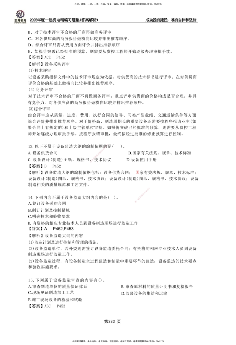 2025一建机电-习题集答案-刘忠海_2026年一级建造师_2026年一建机电_2025年一建机电SVIP_01-精华文档✿电子教材✿历年真题_48-机电《一本通+习题册》刘忠海