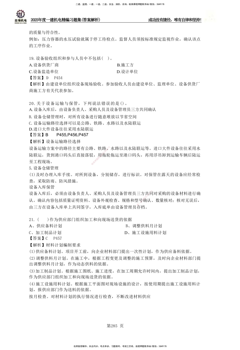 2025一建机电-习题集答案-刘忠海_2026年一级建造师_2026年一建机电_2025年一建机电SVIP_01-精华文档✿电子教材✿历年真题_48-机电《一本通+习题册》刘忠海
