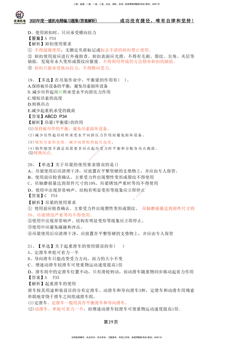 2025一建机电-习题集答案-刘忠海_2026年一级建造师_2026年一建机电_2025年一建机电SVIP_01-精华文档✿电子教材✿历年真题_48-机电《一本通+习题册》刘忠海