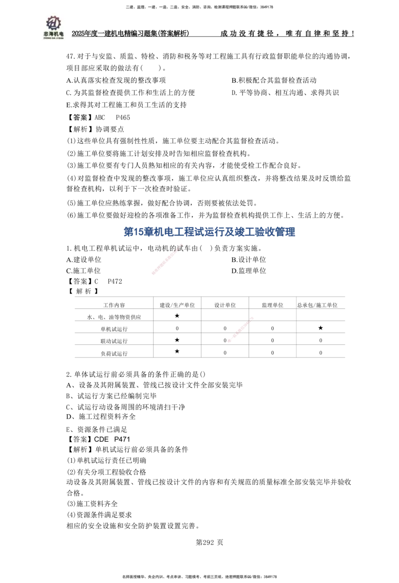 2025一建机电-习题集答案-刘忠海_2026年一级建造师_2026年一建机电_2025年一建机电SVIP_01-精华文档✿电子教材✿历年真题_48-机电《一本通+习题册》刘忠海