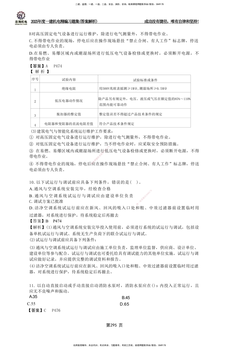 2025一建机电-习题集答案-刘忠海_2026年一级建造师_2026年一建机电_2025年一建机电SVIP_01-精华文档✿电子教材✿历年真题_48-机电《一本通+习题册》刘忠海