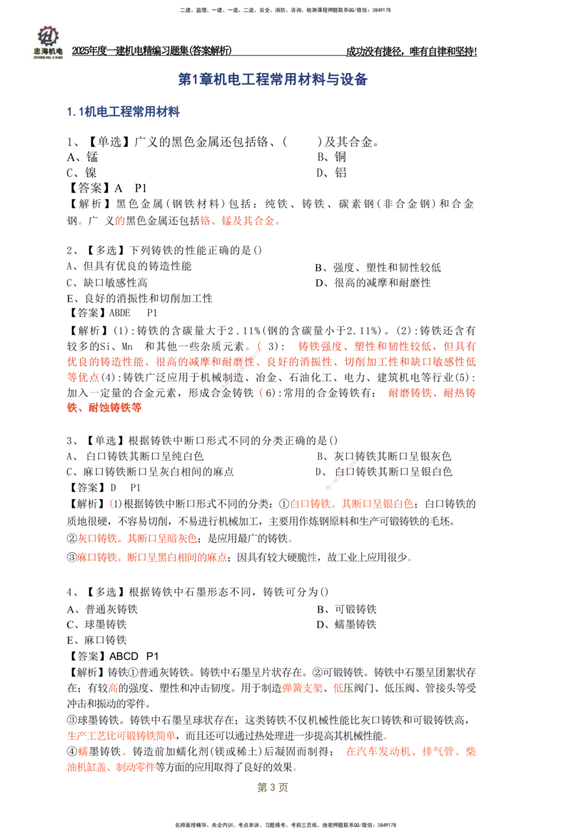 2025一建机电-习题集答案-刘忠海_2026年一级建造师_2026年一建机电_2025年一建机电SVIP_01-精华文档✿电子教材✿历年真题_48-机电《一本通+习题册》刘忠海