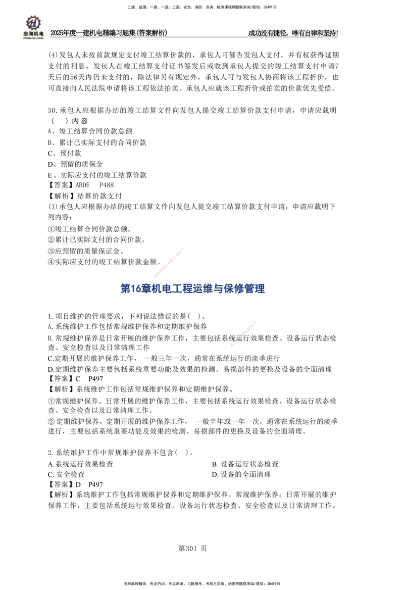 2025一建机电-习题集答案-刘忠海_2026年一级建造师_2026年一建机电_2025年一建机电SVIP_01-精华文档✿电子教材✿历年真题_48-机电《一本通+习题册》刘忠海