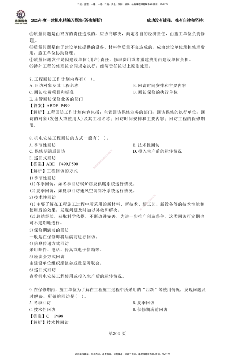 2025一建机电-习题集答案-刘忠海_2026年一级建造师_2026年一建机电_2025年一建机电SVIP_01-精华文档✿电子教材✿历年真题_48-机电《一本通+习题册》刘忠海