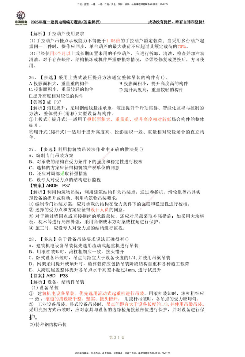 2025一建机电-习题集答案-刘忠海_2026年一级建造师_2026年一建机电_2025年一建机电SVIP_01-精华文档✿电子教材✿历年真题_48-机电《一本通+习题册》刘忠海