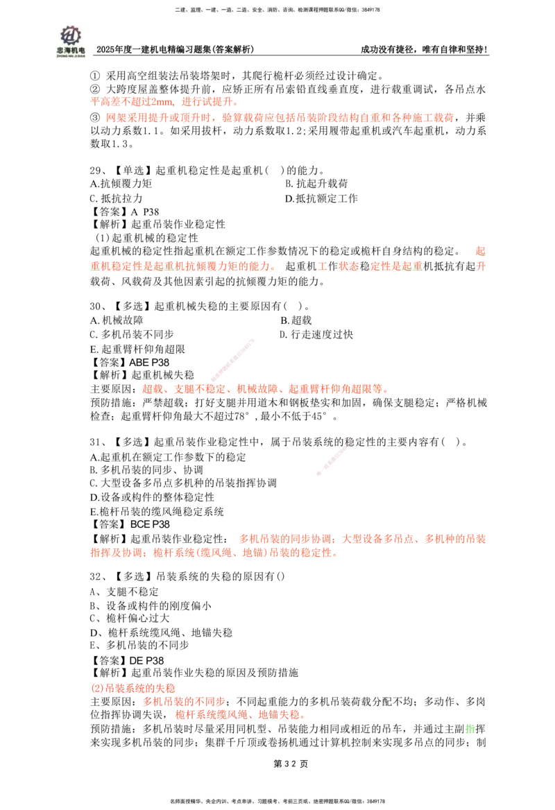 2025一建机电-习题集答案-刘忠海_2026年一级建造师_2026年一建机电_2025年一建机电SVIP_01-精华文档✿电子教材✿历年真题_48-机电《一本通+习题册》刘忠海