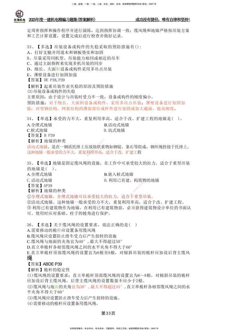 2025一建机电-习题集答案-刘忠海_2026年一级建造师_2026年一建机电_2025年一建机电SVIP_01-精华文档✿电子教材✿历年真题_48-机电《一本通+习题册》刘忠海