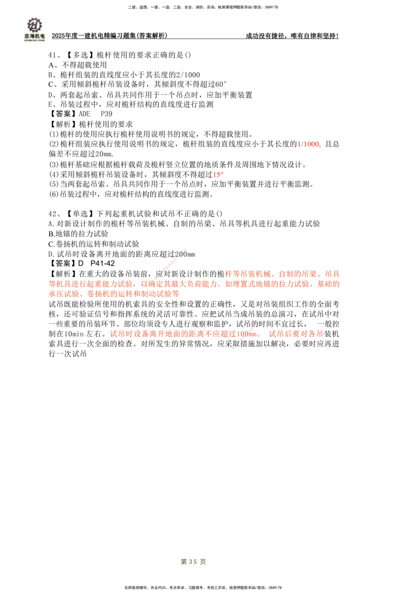 2025一建机电-习题集答案-刘忠海_2026年一级建造师_2026年一建机电_2025年一建机电SVIP_01-精华文档✿电子教材✿历年真题_48-机电《一本通+习题册》刘忠海